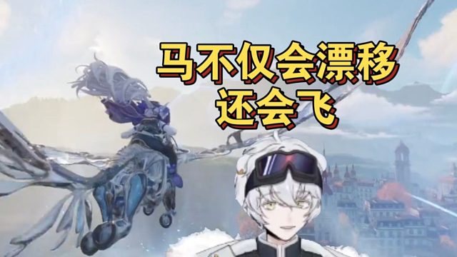 北极熊初见白银之城，这里马不仅会漂移还会飞