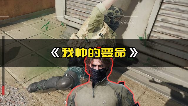 我帅得要命真的