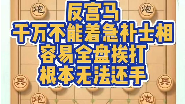 河南省象棋冠军黄丹青全套象棋课程！反宫马千万不能着急补士相，容易全盘挨打根本无法还手！如何快速提升象