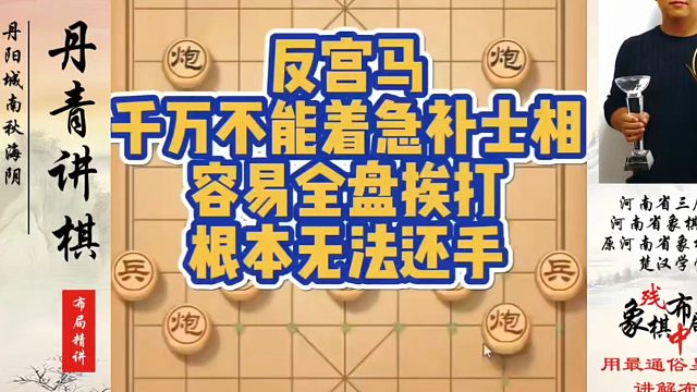 反宫马千万不能着急补士相，容易全盘挨打根本无法还手！如何快速提升象棋水平？如何学习象棋布局、中局、残