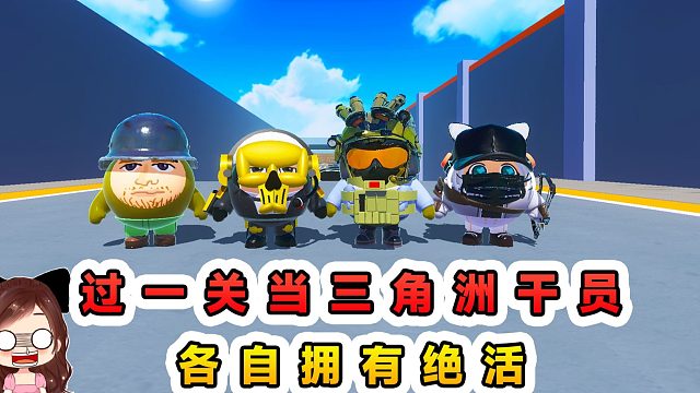 蛋仔派对：过一关体验三角洲干员？各自拥有绝活，闯关不含糊