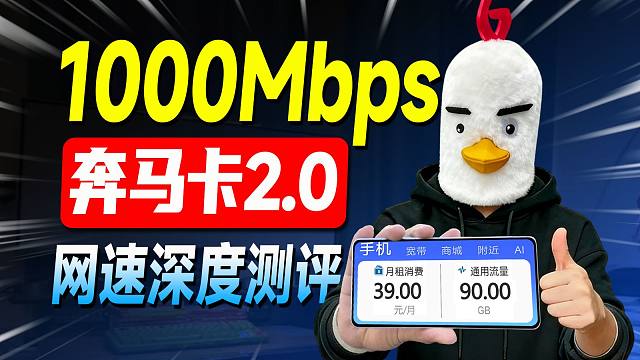 1000Mbps的广电奔马卡实测！比普通5G快两倍，90G流量还能结转！2026流量卡推荐流量卡推