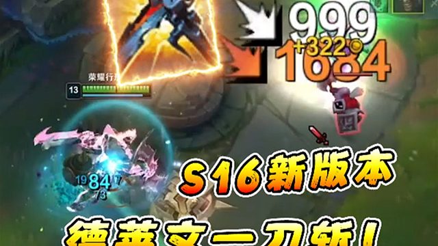 文森特：新版本德莱文重回一刀斩巅峰时刻？连防御塔也能一刀斩！！