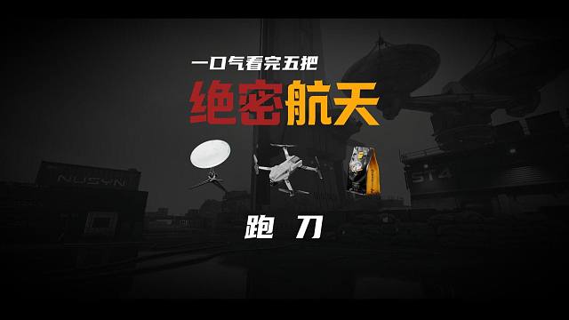 一口气看完五把绝密航天跑刀