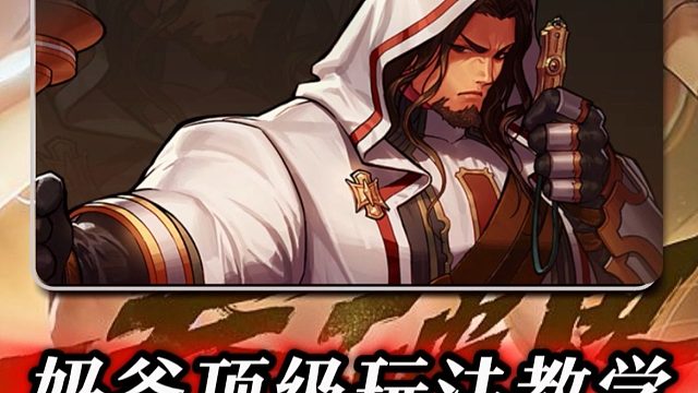 没有最强，只有更强！地下城中最完美的四边形辅助诞生，有回血、有输出、有容错、有复活（奶爸教学）