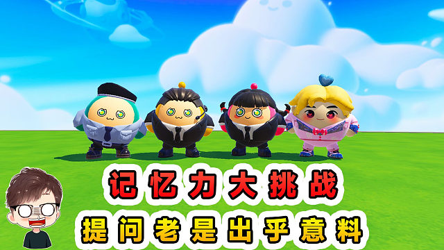 蛋仔派对：记忆力大挑战？我观察的听仔细，但问的老是出乎意料