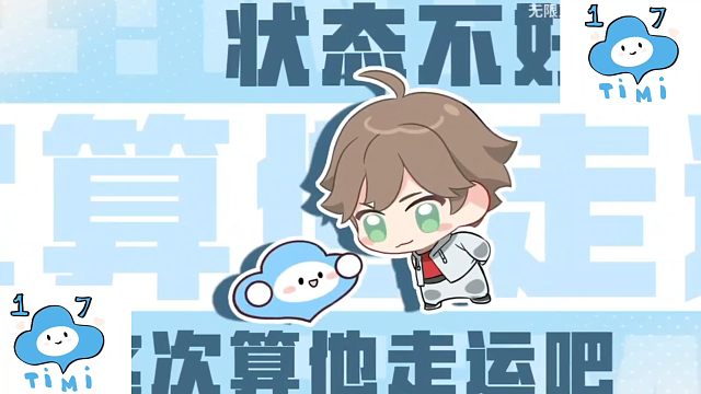 “我不菜，只是网卡了”《天天天天美美哒》