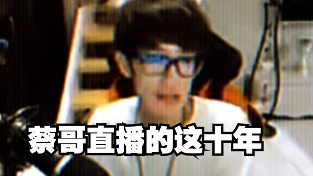 蔡哥直播的这十年大家觉得变化大吗？