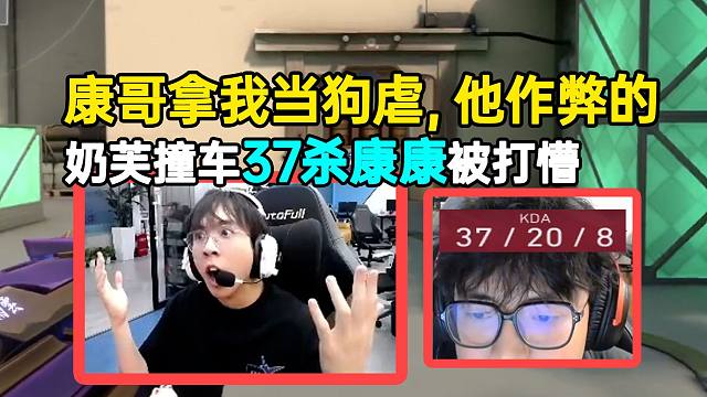nephh撞车37杀康康被打懵：康哥拿我当狗虐，他作弊的！