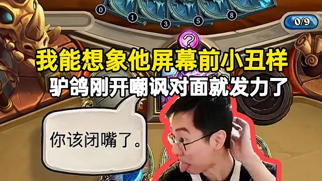 我能想象他在屏幕前的小丑样？驴鸽刚开嘲讽对面就发力！