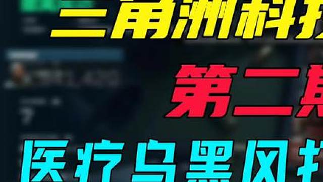三角洲科技大学第二期之医疗乌黑风打法教学，学会轻松把把赚百万，快点拉上你的朋友试起来吧！！