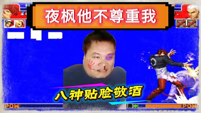 拳皇97：一局比赛揍晕3次，贴脸放八酒杯，包王：夜枫欺人太甚！