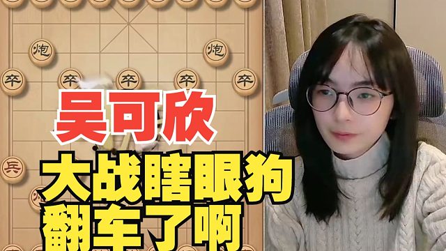 吴可欣大战瞎眼狗，翻车了