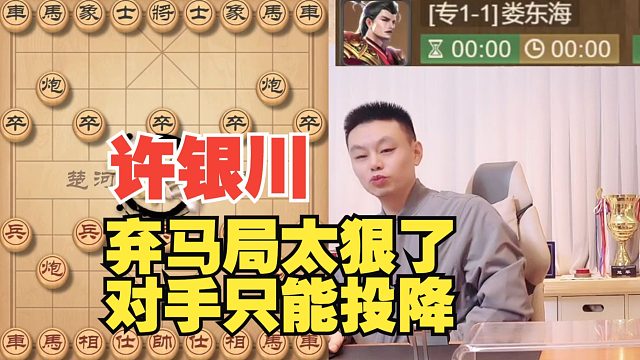 许银川弃马局太狠了，对手崩溃了