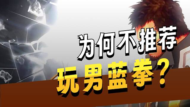 男蓝拳装备技能搭配指南