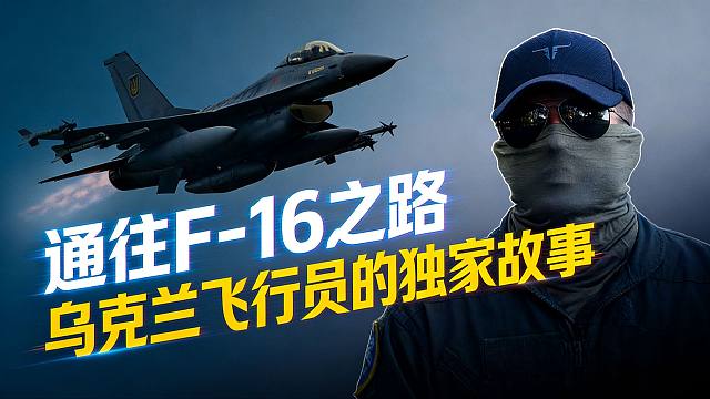 逆袭长空：通往F-16之路，乌克兰飞行员的独家故事【中乌字幕】