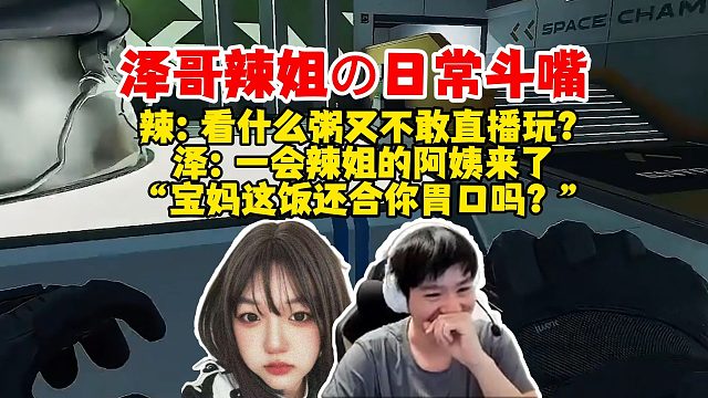 【Letme】泽哥辣姐互相开嘴，辣：看什么粥又不敢直播玩？泽哥：一会辣姐阿姨来了，宝妈这饭还合你胃口