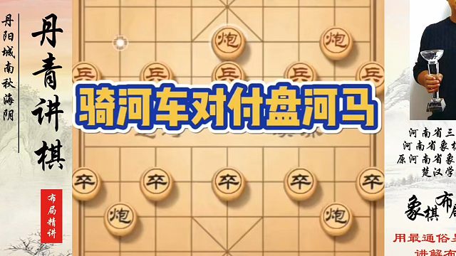 象棋布局一点通全套课程，骑河车对付盘河马！如何快速提升象棋水平？如何学习象棋布局、中局、残局？真心教