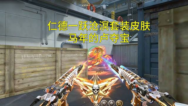 【CF手游】除夕首发仁德套装一跃沧溟皮肤抢先看！