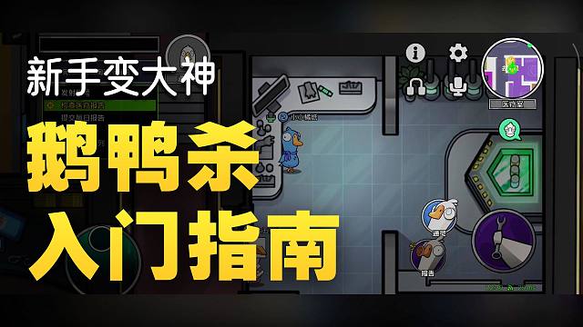 《鹅鸭杀萌新入坑指南》第一期 鹅阵营的基本逻辑