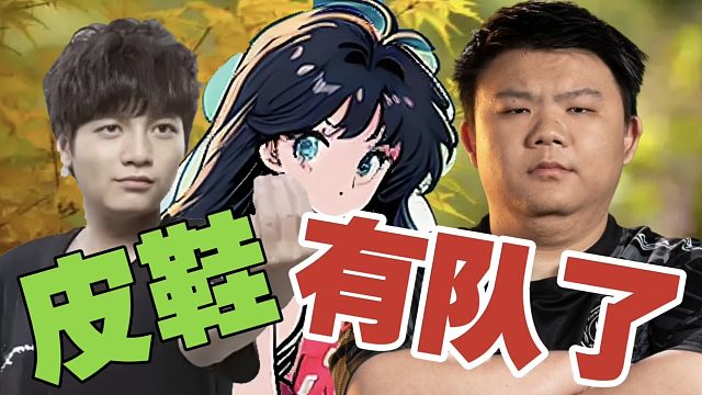 xinQ：皮鞋啥时候官宣？不是你们想的那个队。我跟老婆双排天梯，挺简单。