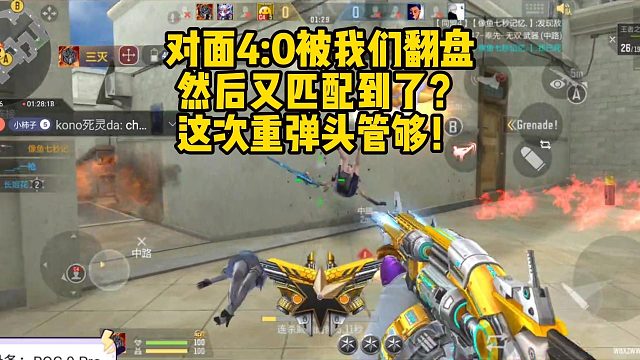 对面4:0被我们翻盘，然后又匹配到了？这次重弹头管够！