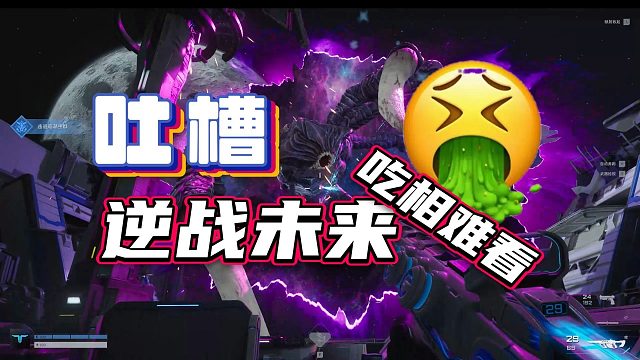 逆战未来！没救了 等死吧！纯主观测评吐槽向