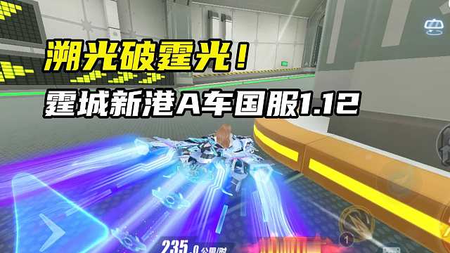 溯光破霆光！霆城新港A车国服1.12.53！