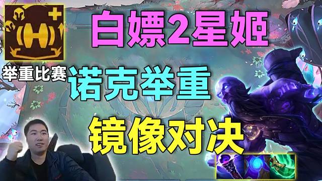 红莲：前期白嫖2星妖姬美美过渡，9级公式举重大成，决赛圈对手镜像对决？一模一样的阵容