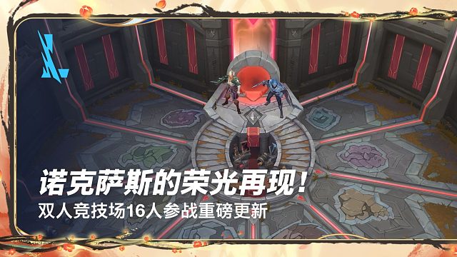 【7.0版本先知】诺克萨斯的荣光再现！双人竞技场16人参战重磅更新