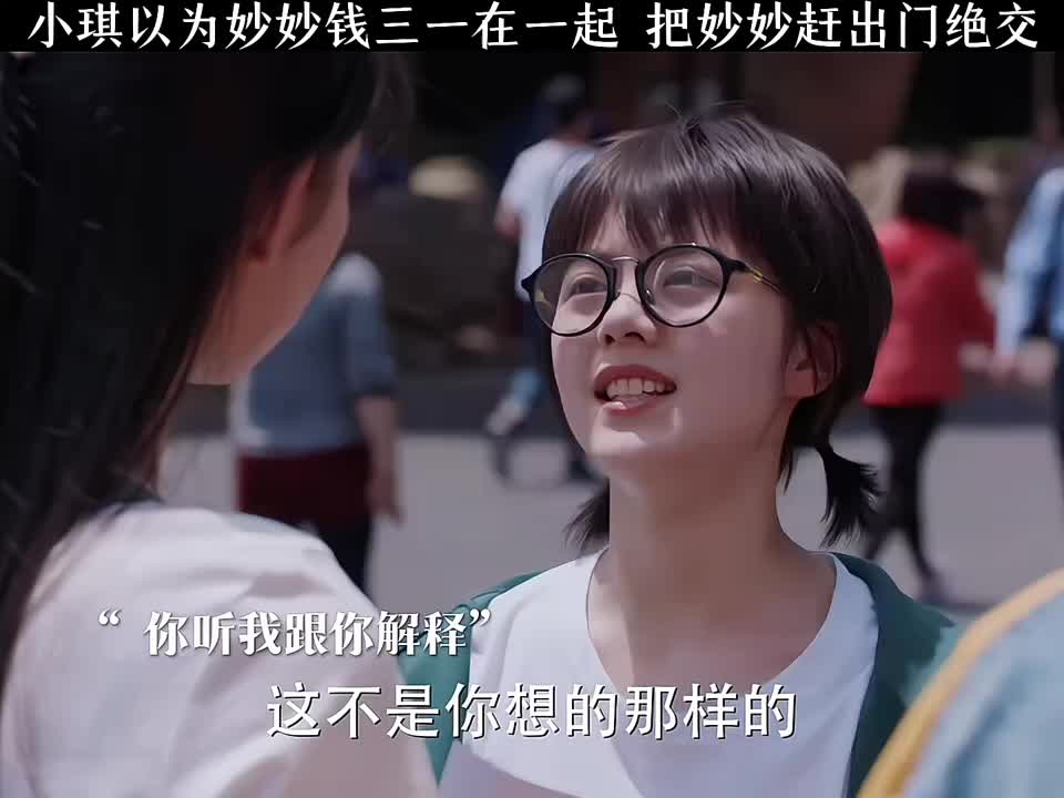 小琪误以为妙妙和钱三一相好，遂赶其出门与之绝交
