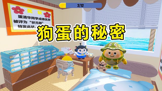 蛋仔派对：放学突击检查，狗蛋的秘密藏不住了！