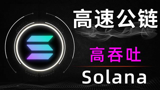 三分钟带你了解高速公链标杆：Solana