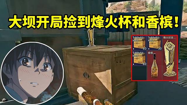 杨齐家大坝开局捡到烽火纪念杯和香槟当场原地起飞：我都不知道怎么玩了哥！