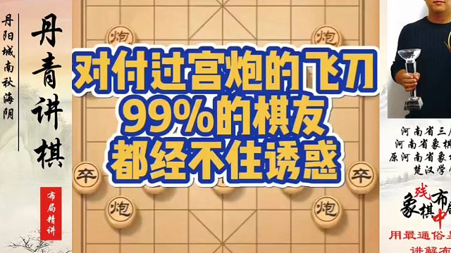 对付过宫炮的飞刀，99%的棋友都经不住诱惑！如何快速提升象棋水平？如何学习象棋布局、中局、残局？真心