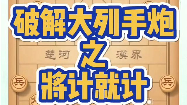 河南省象棋冠军黄丹青全套象棋课程！破解大列手炮之将计就计！如何快速提升象棋水平？如何学习象棋布局、中