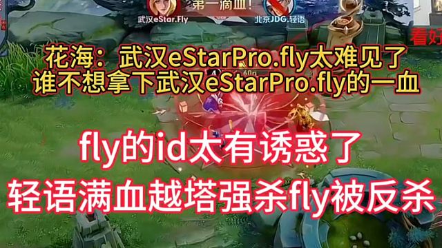 fly的ID太有诱惑了，轻语满血越塔强杀fly被反杀，给花海看笑了