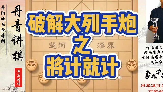 破解大列手炮之将计就计！如何快速提升象棋水平？如何学习象棋布局、中局、残局？真心教棋，少走弯路，带你