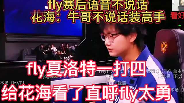 fly夏洛特一打四，给花海看激动了，直呼fly太勇了，在estar首秀很成功