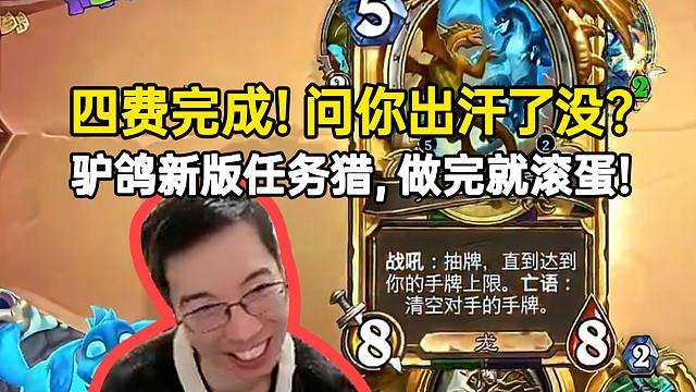 四费完成！你出汗了没？驴鸽新版任务猎做完就滚蛋！