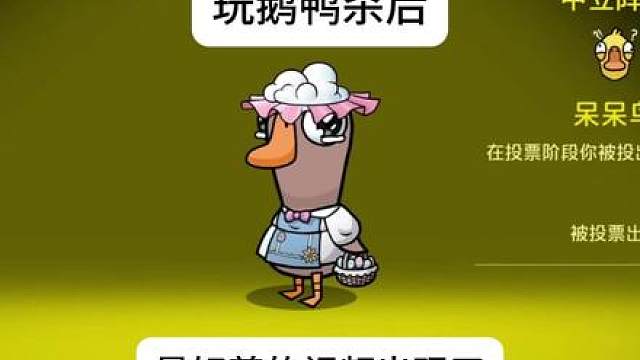 鹅鸭杀倒霉蛋实锤，被刀都赶上了BGM！