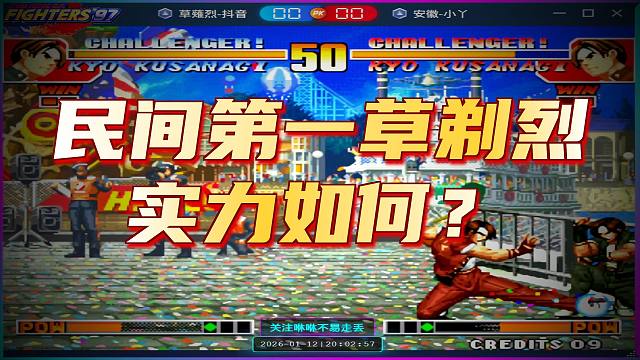 草薙烈挑战小丫吖王