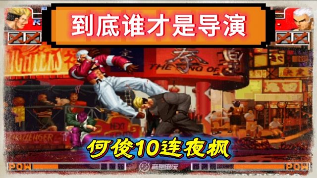 拳皇97：夜枫八神一个必杀失误断送前程，何俊直接打了一个10连！