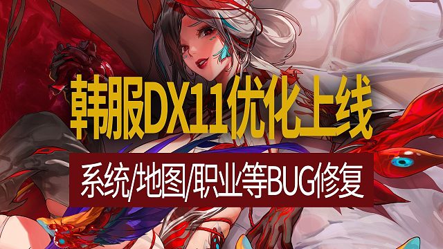 【八爪鱼】DNF韩服正式服20260114更新　(韩服DX11优化上线/系统地图职业BUG修复与调整