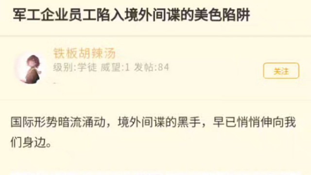 军工企业员工陷入境外间谍的美色陷阱