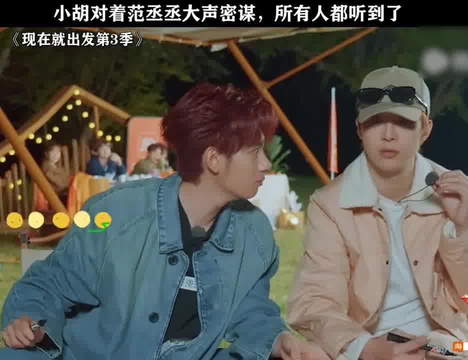 小胡和范丞丞大声“密谋”，结果被大家全听见了！