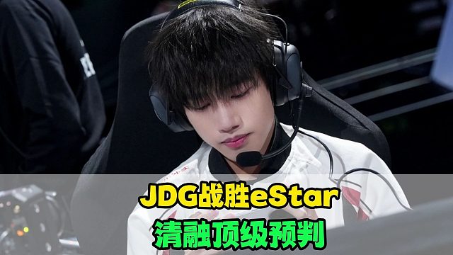 JDG战胜eStar，清融顶级预判，无畏成“养成系辅助”，Fly燃尽了
