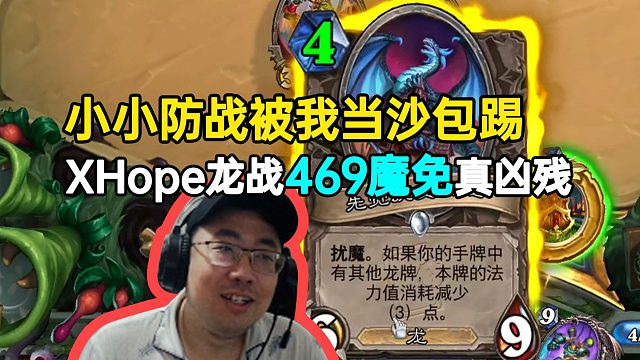 XHope龙战准时469魔免超凶残：小小防战被我当沙包踢