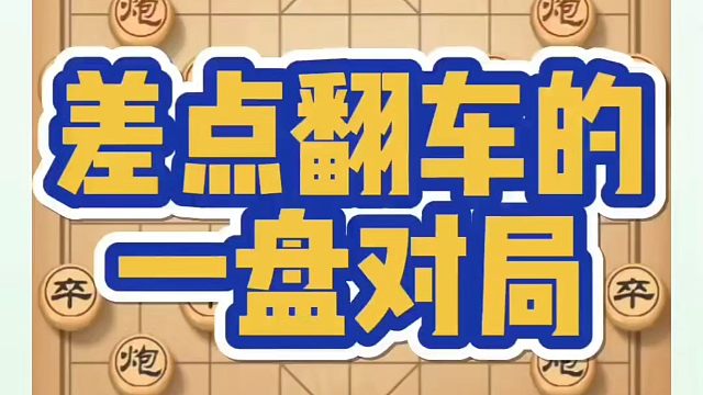 河南省象棋冠军黄丹青全套象棋课程！差点翻车的一盘对局！如何快速提升象棋水平？如何学习象棋布局、中局、
