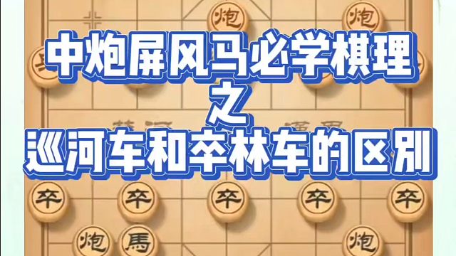 中炮屏风马必学棋理之巡河车和卒林车的区别！如何快速提升象棋水平？如何学习象棋布局、中局、残局？真心教